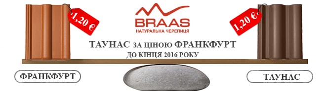 Браас Таунус по выгодной цене Киев