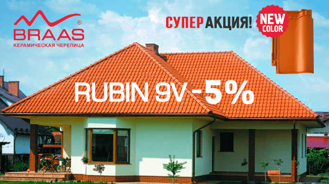 Braas Rubin 9V со скидкой 5%